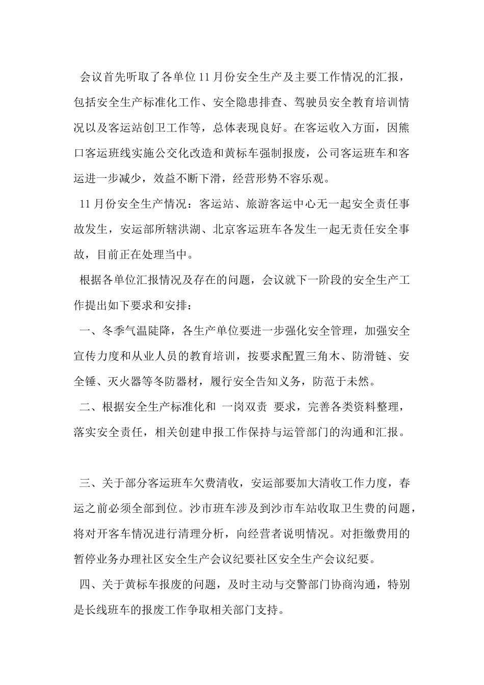 2024年安全生产会议记录范文3篇_第2页