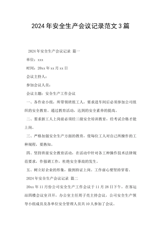 2024年安全生产会议记录范文3篇