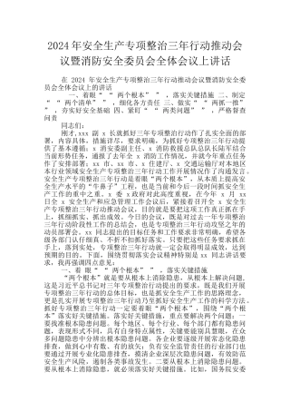 2024年安全生产专项整治三年行动推进会议暨消防安全委员会全体会议上讲话