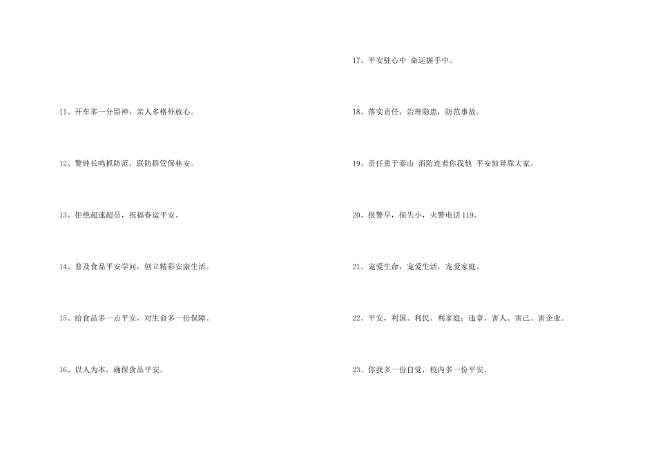2024年安全标语摘录71句_第2页