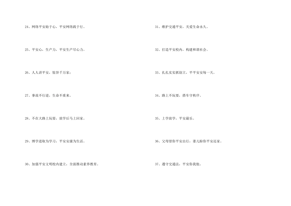 2024年安全标语摘录71句_第3页