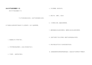 2024年安全标语摘录71句