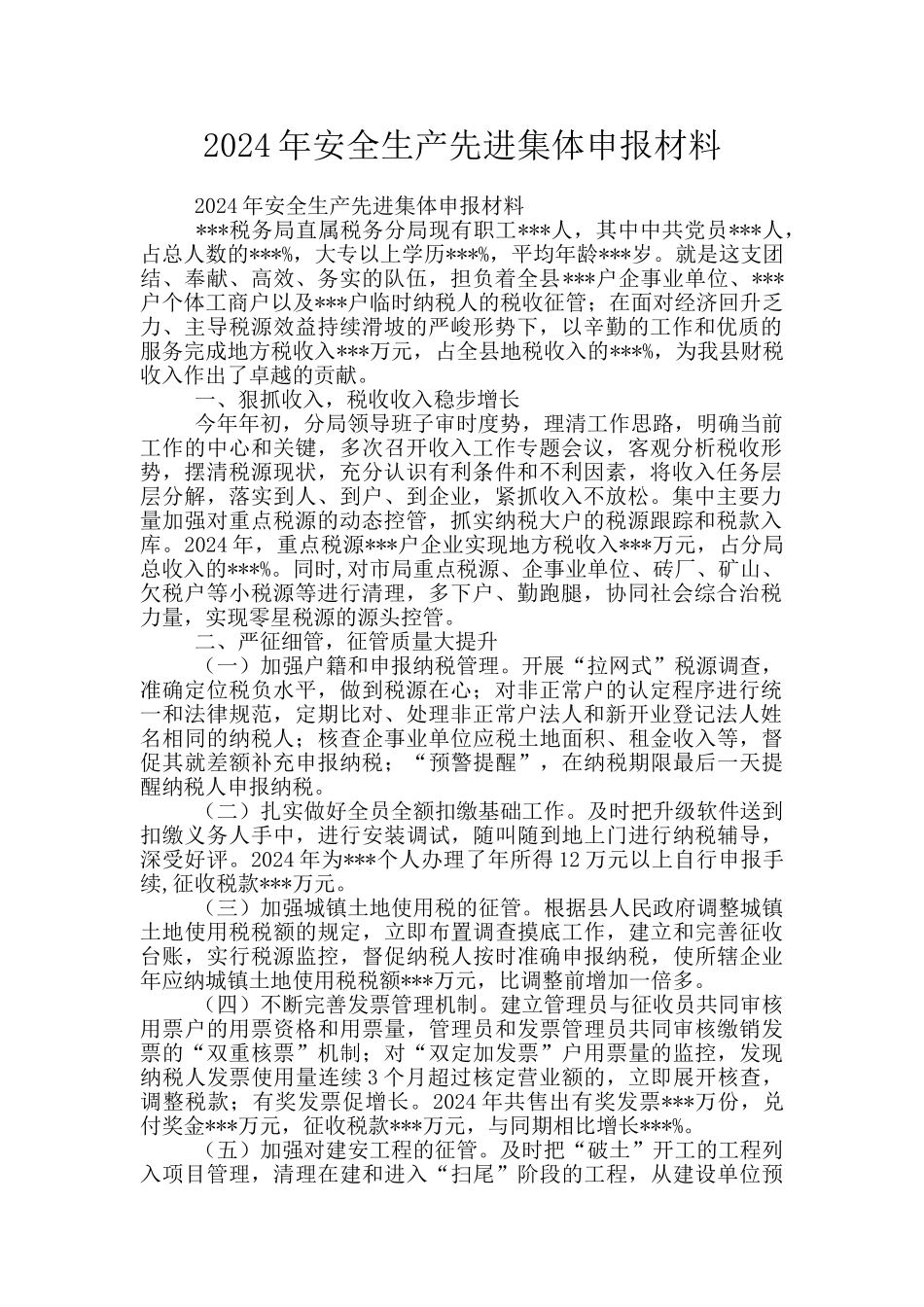 2024年安全生产先进集体申报材料_第1页