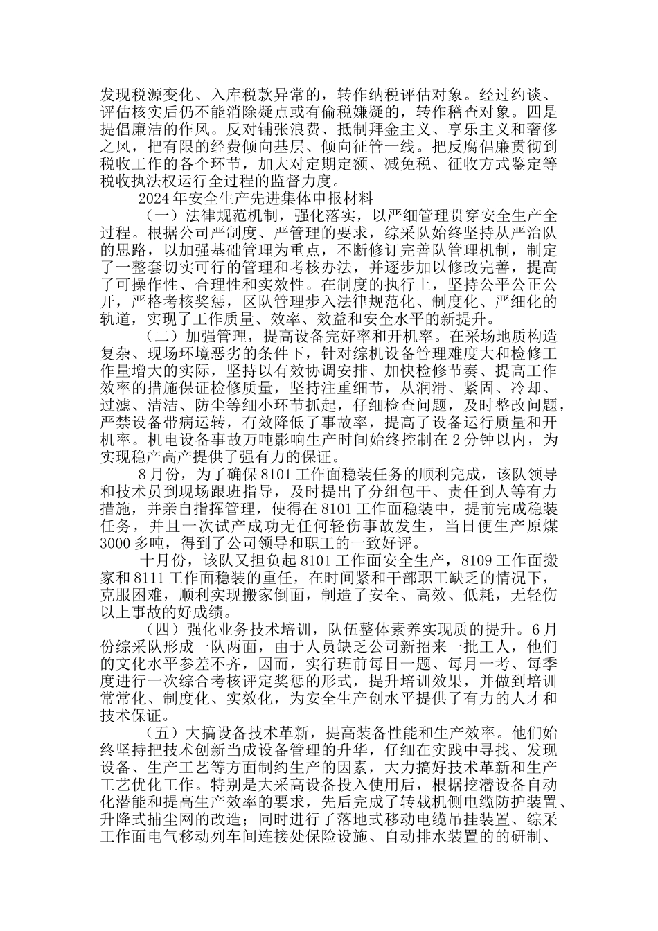 2024年安全生产先进集体申报材料_第3页