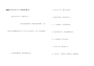 2024年安全生产口号摘录31句