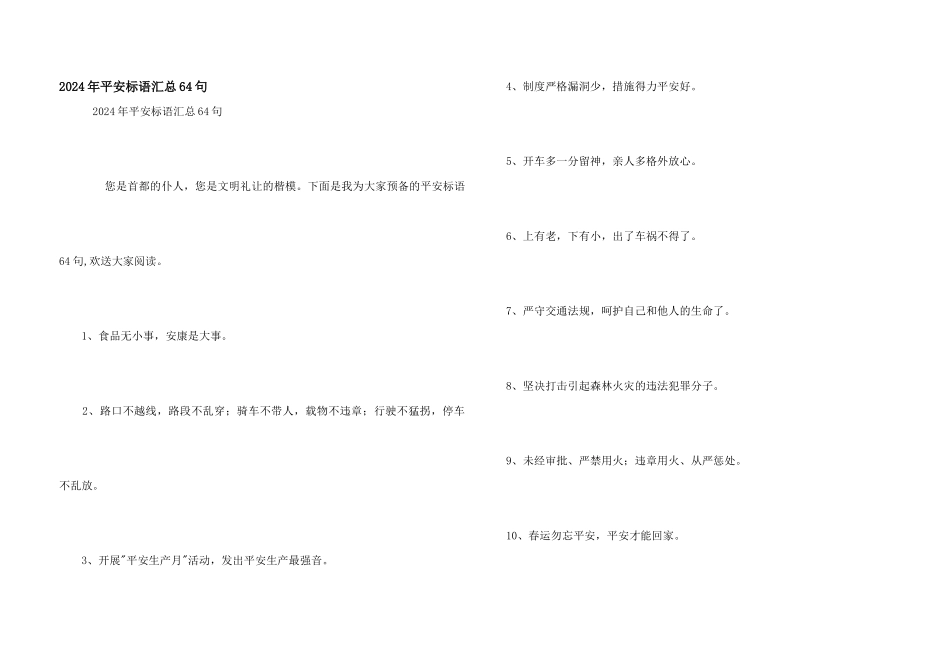 2024年安全标语汇总64句_第1页