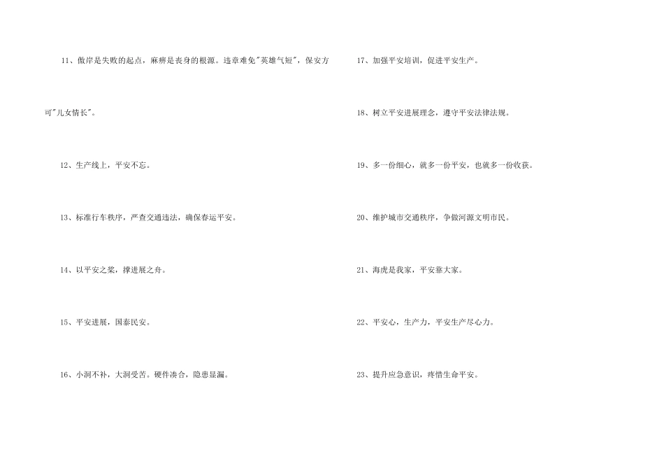 2024年安全标语汇总64句_第2页
