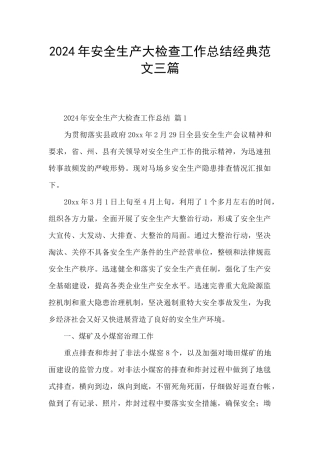 2024年安全生产大检查工作总结经典范文三篇