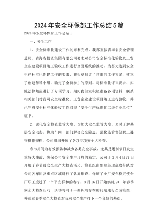 2024年安全环保部工作总结5篇