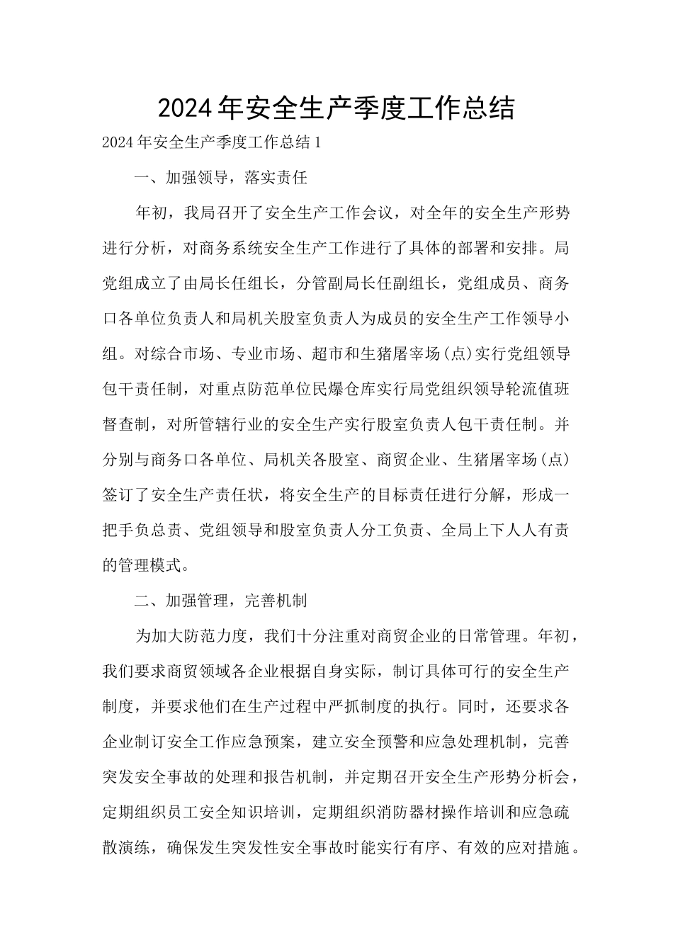 2024年安全生产季度工作总结_第1页