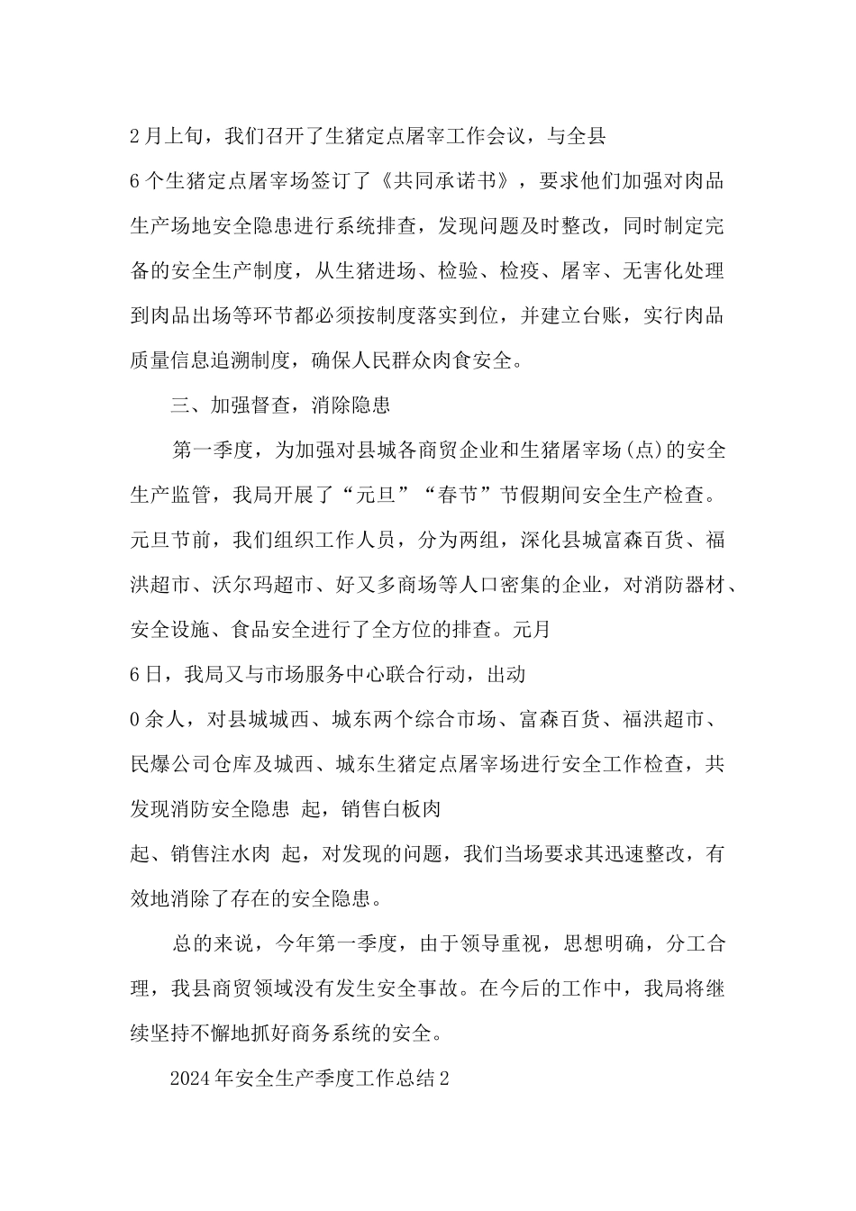 2024年安全生产季度工作总结_第2页