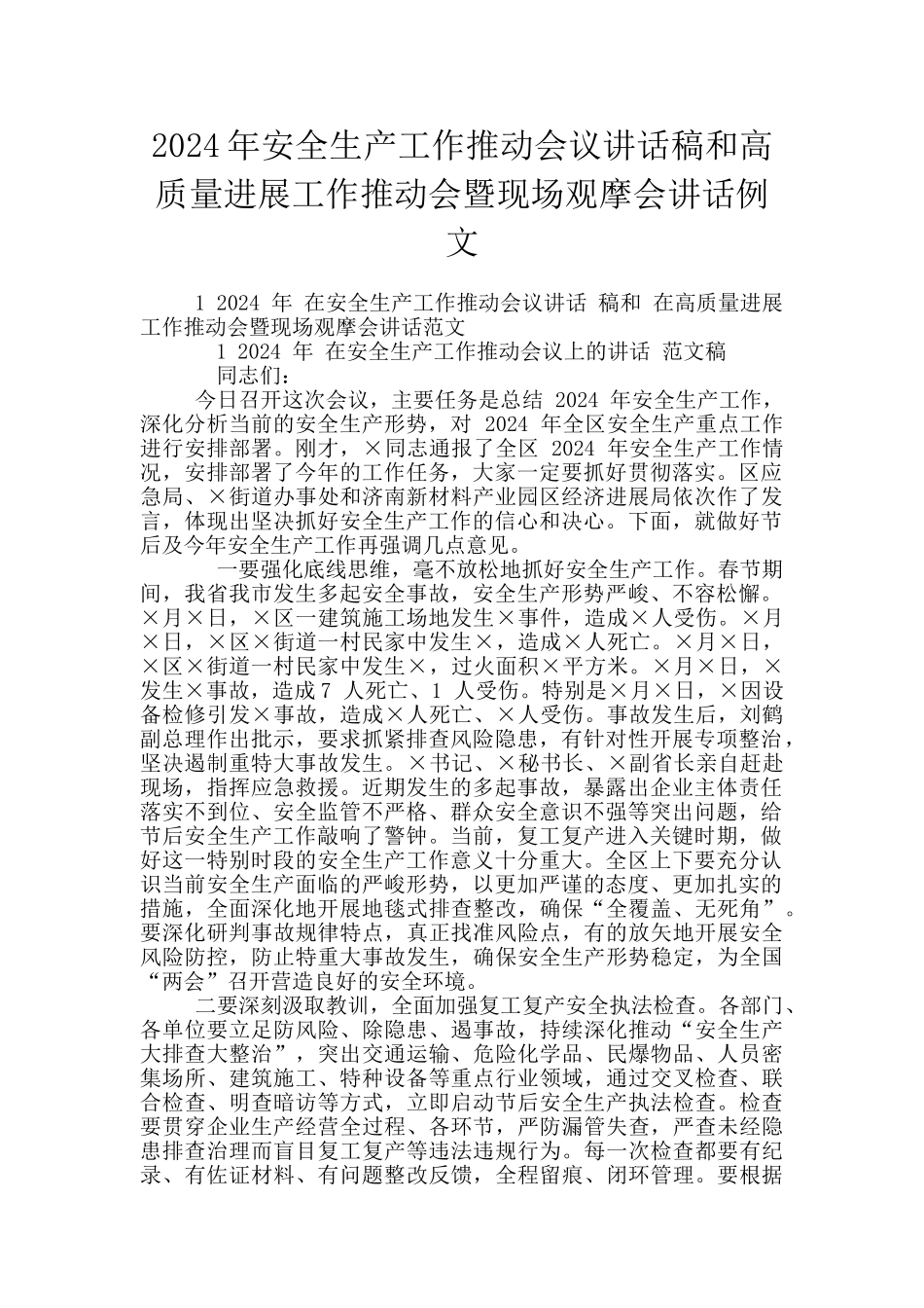 2024年安全生产工作推进会议讲话稿和高质量发展工作推进会暨现场观摩会讲话例文_第1页