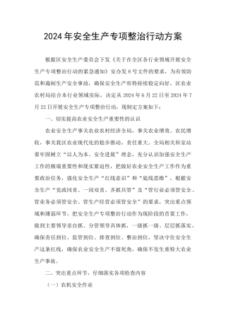 2024年安全生产专项整治行动方案