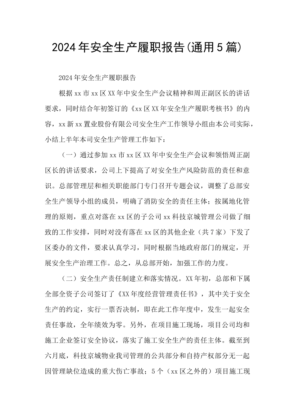 2024年安全生产履职报告_第1页