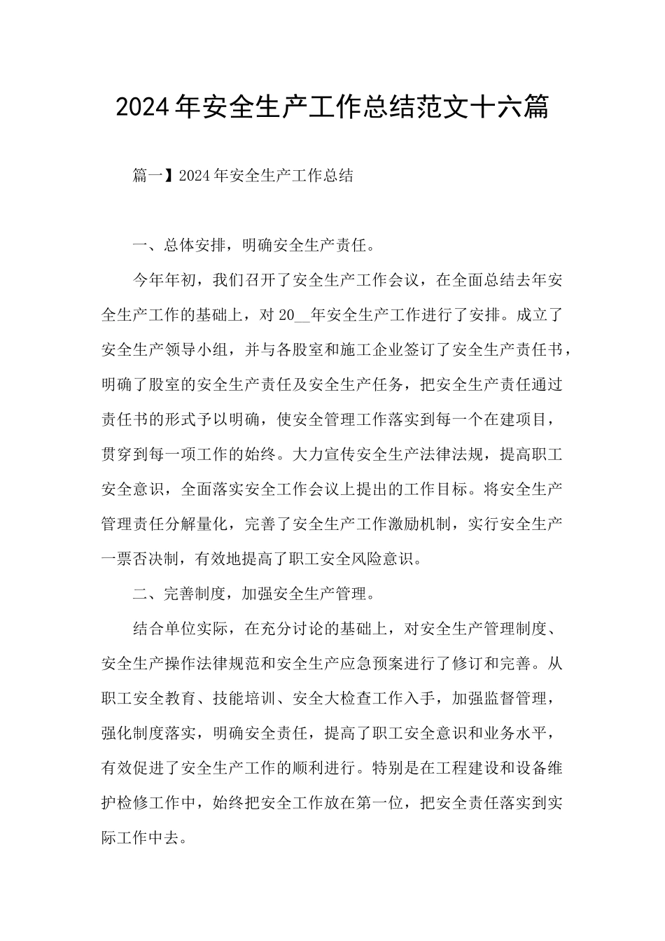 2024年安全生产工作总结范文十六篇_第1页