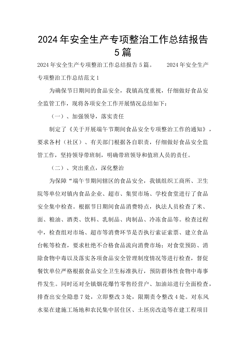 2024年安全生产专项整治工作总结报告5篇_第1页