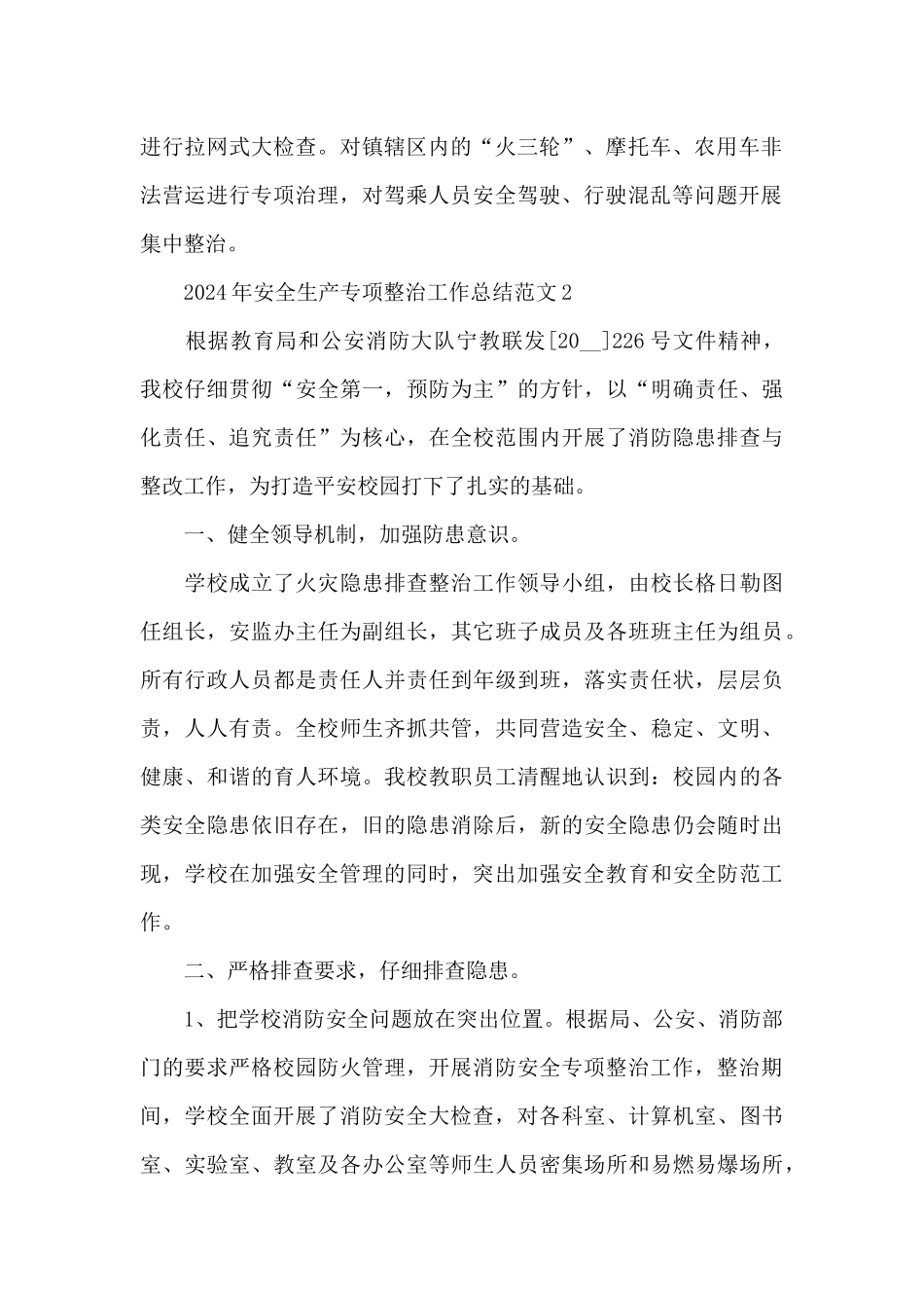 2024年安全生产专项整治工作总结报告5篇_第2页