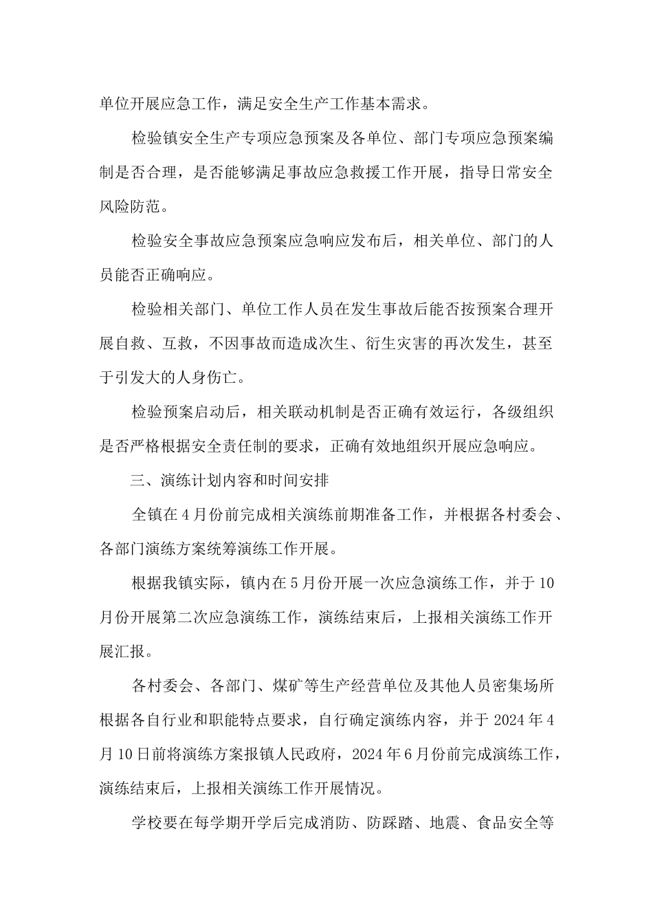 2024年安全生产应急预案演练计划_第2页