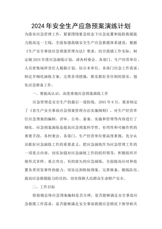 2024年安全生产应急预案演练计划