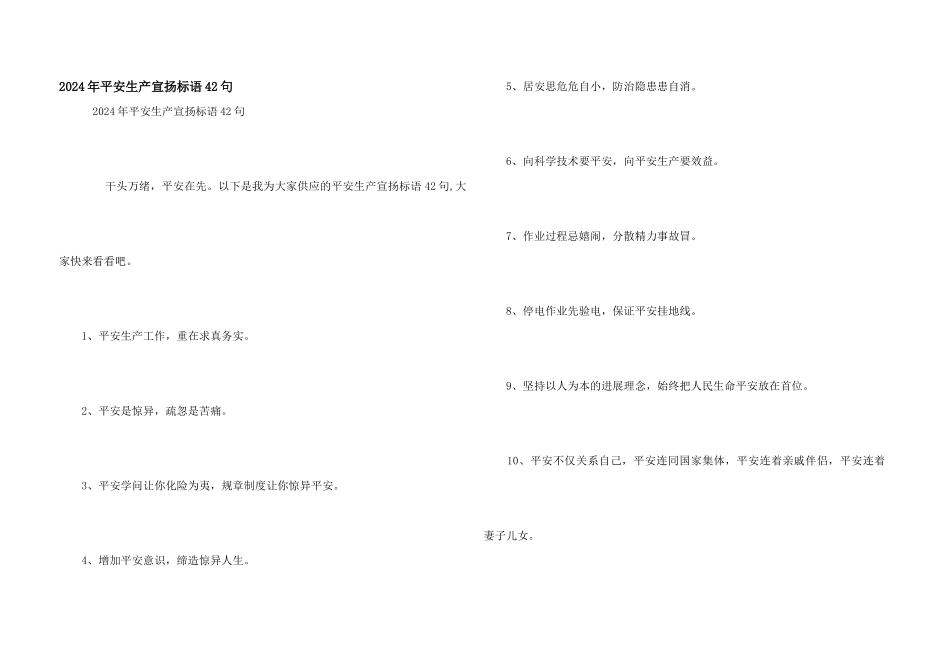 2024年安全生产宣传标语42句_第1页