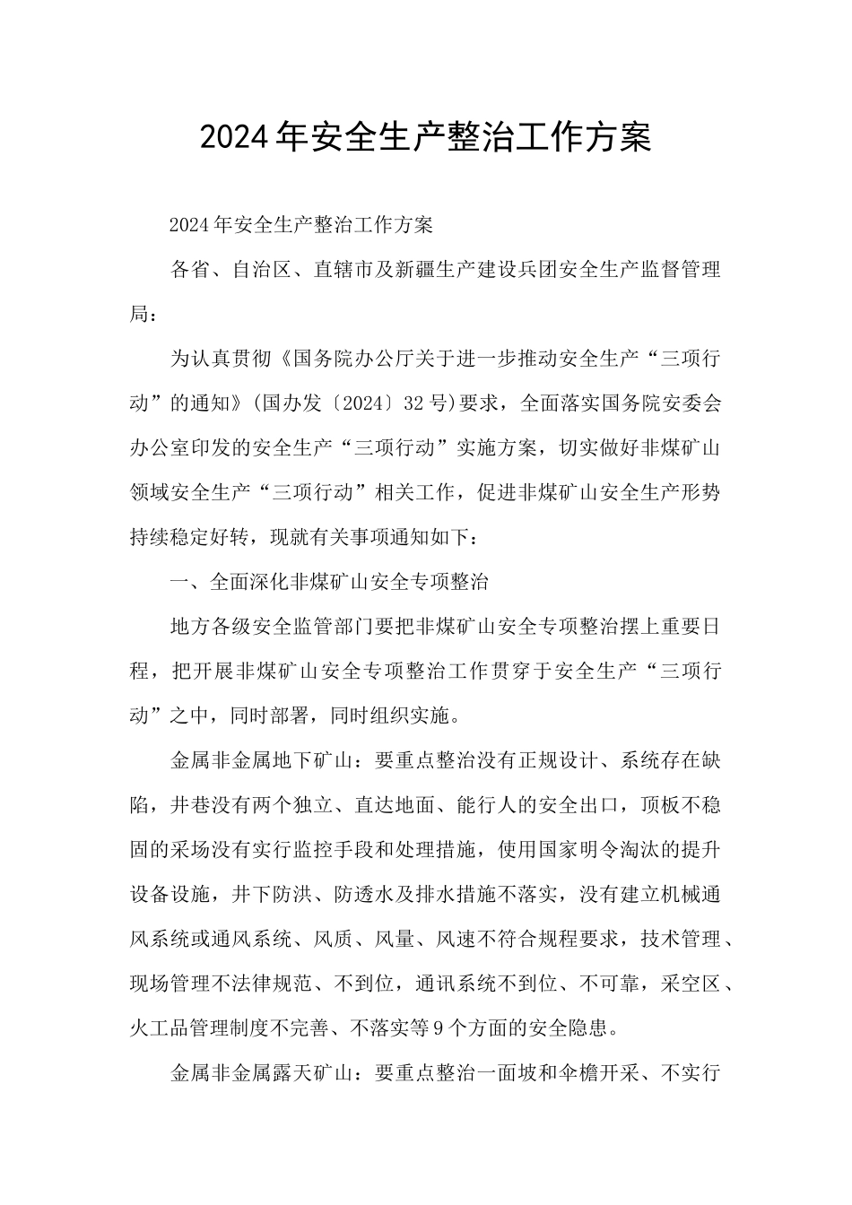 2024年安全生产整治工作方案_第1页