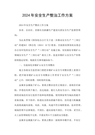 2024年安全生产整治工作方案