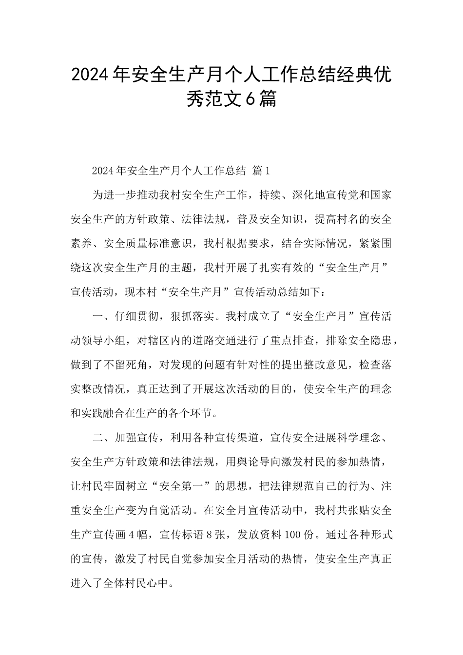 2024年安全生产月个人工作总结经典优秀范文6篇_第1页