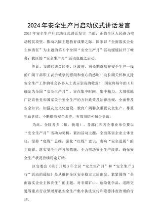 2024年安全生产月启动仪式讲话发言