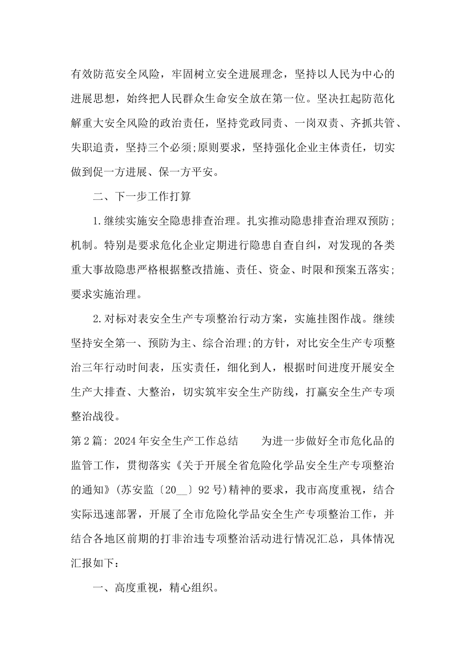 2024年安全生产工作总结范文十一篇_第3页