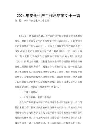 2024年安全生产工作总结范文十一篇