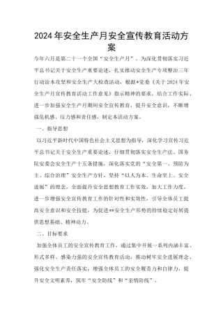 2024年安全生产月安全宣传教育活动方案