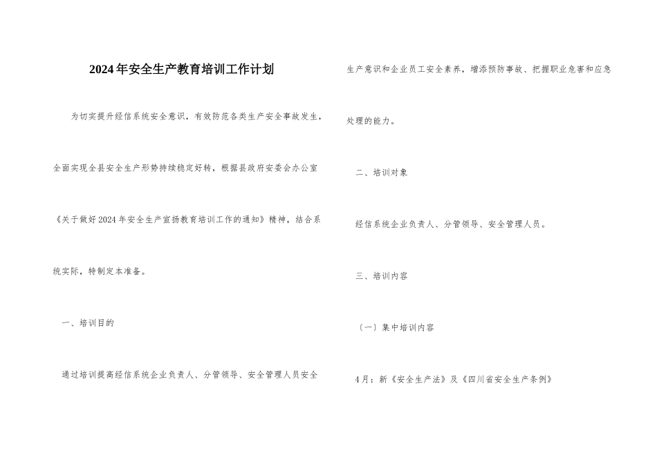 2024年安全生产教育培训工作计划_第1页