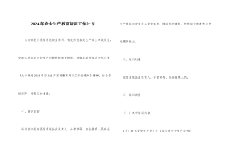 2024年安全生产教育培训工作计划
