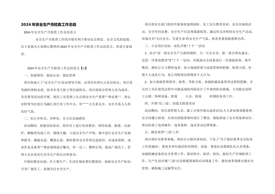2024年安全生产月检查工作总结_第1页