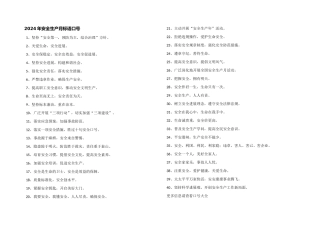 2024年安全生产月标语口号
