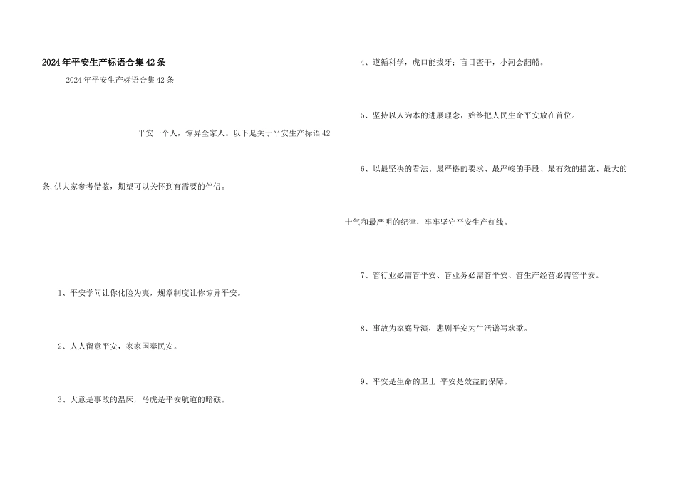 2024年安全生产标语合集42条_第1页