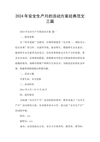 2024年安全生产月的活动方案经典范文三篇