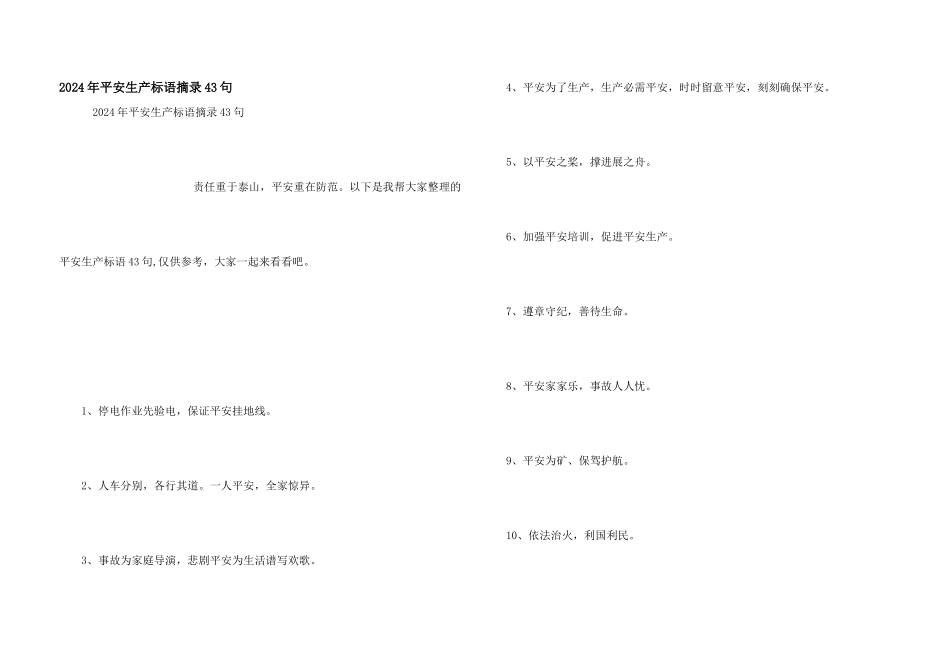 2024年安全生产标语摘录43句_第1页
