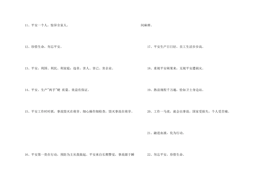 2024年安全生产标语摘录43句_第2页