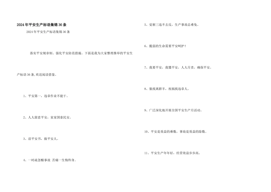 2024年安全生产标语集锦36条_第1页