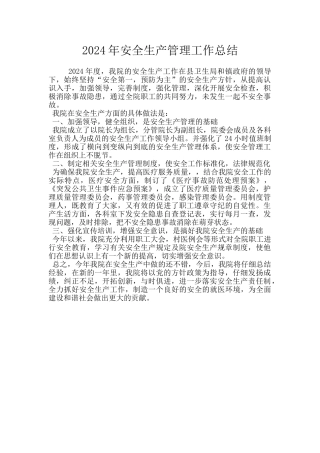 2024年安全生产管理工作总结