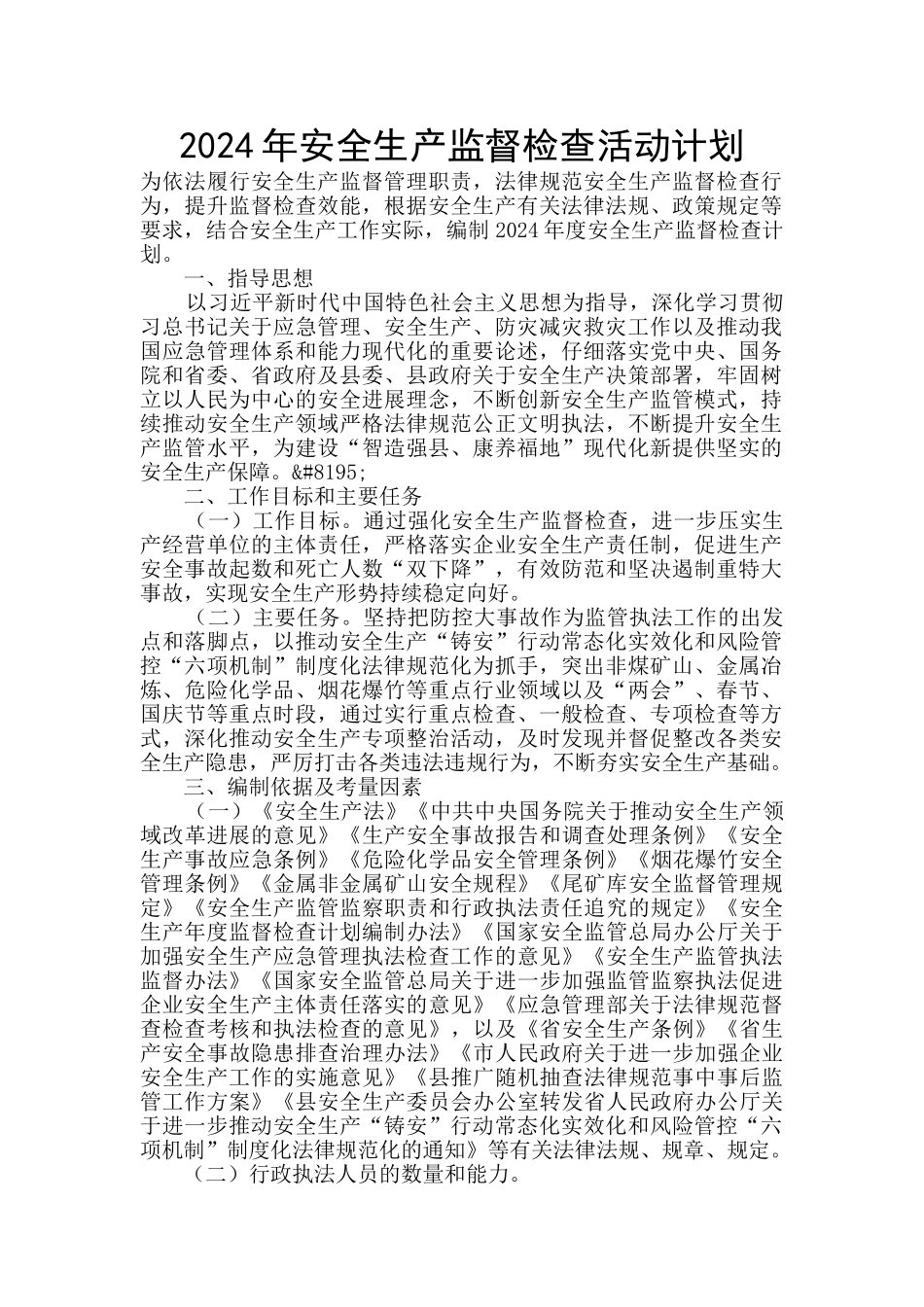 2024年安全生产监督检查活动计划_第1页