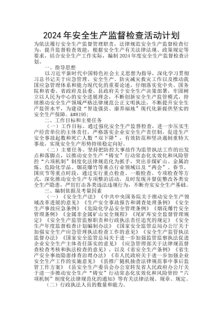 2024年安全生产监督检查活动计划