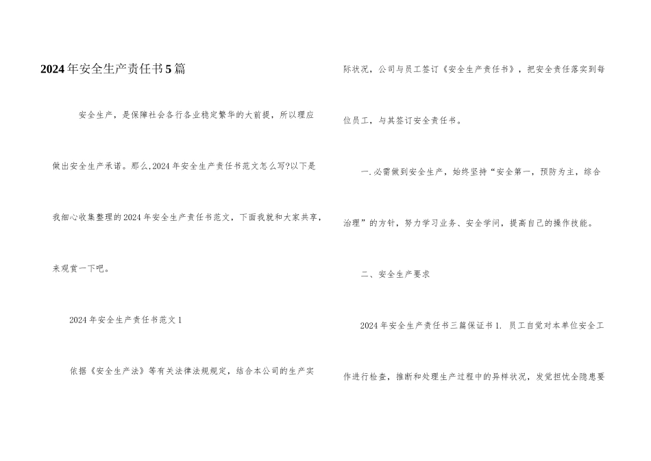 2024年安全生产责任书5篇_第1页