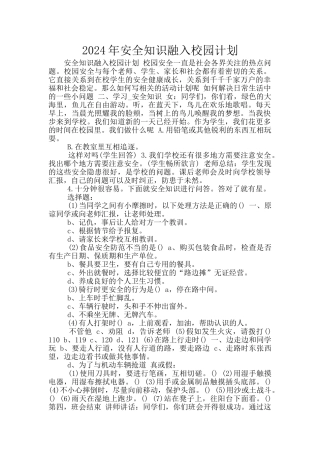 2024年安全知识融入校园计划