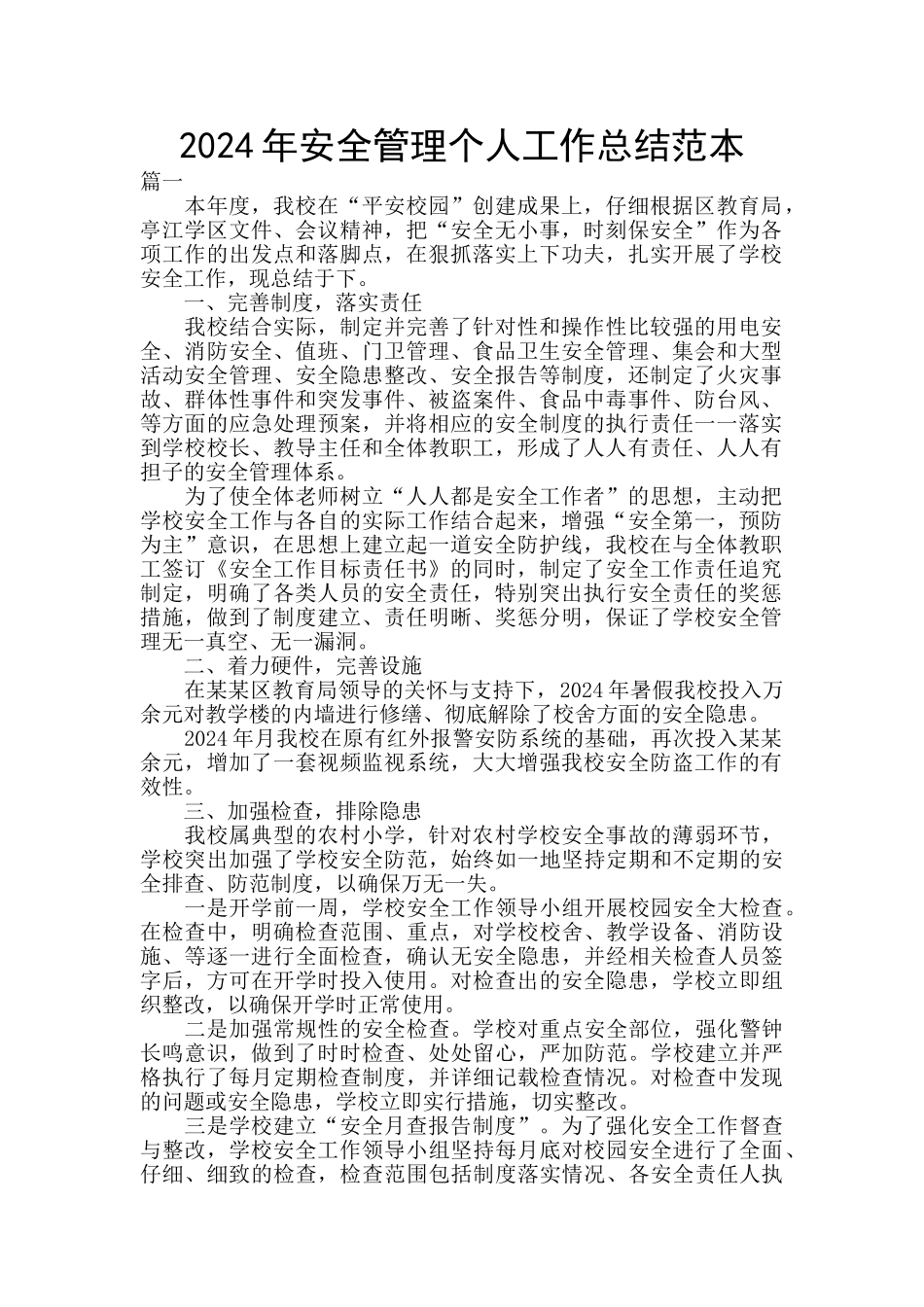 2024年安全管理个人工作总结范本_第1页