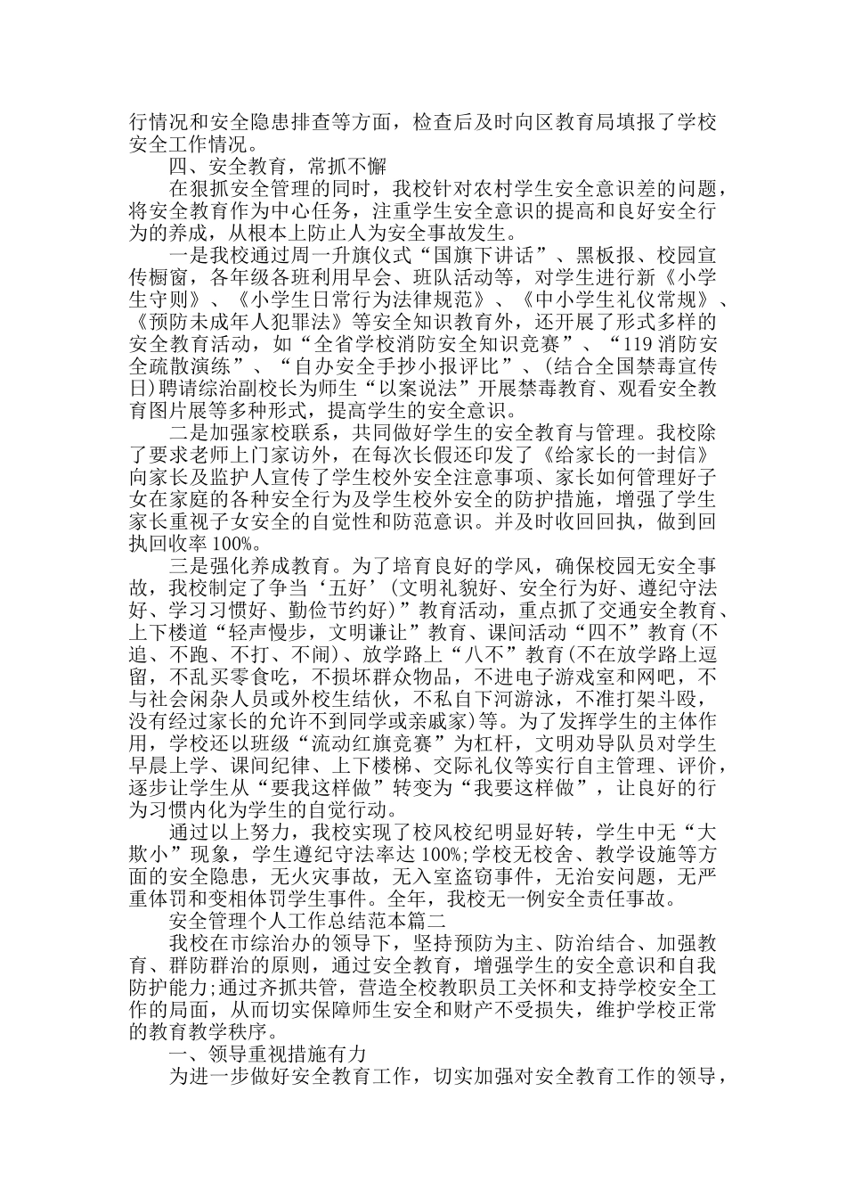 2024年安全管理个人工作总结范本_第2页