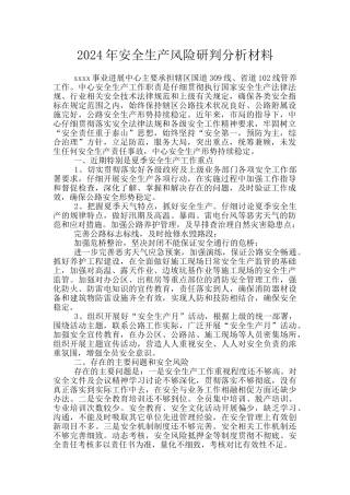 2024年安全生产风险研判分析材料