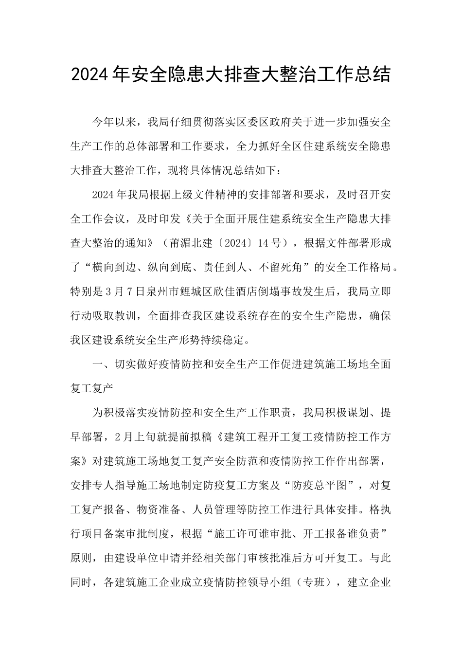 2024年安全隐患大排查大整治工作总结_第1页