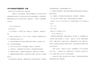 2024年安全生产目标责任书（3篇）